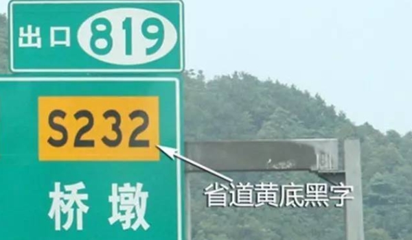 s是省道吗 是省道编号（一种道路标识）