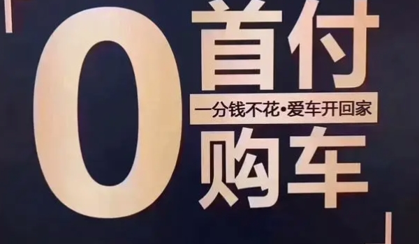 0首付买车需要交多少钱 需要缴纳购置税，保险和注册登记费用