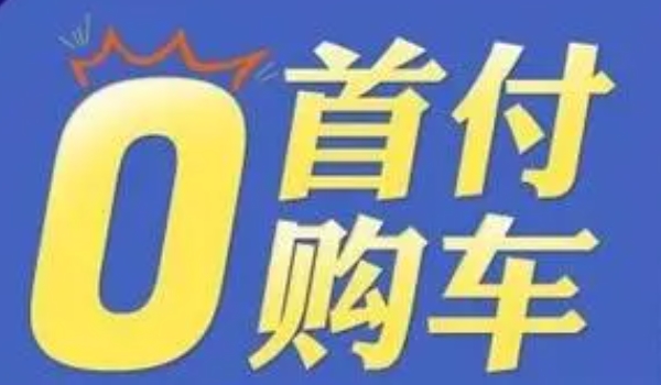 零首付购车需要哪些条件 年龄和民事行为能力，收入稳定，个人征信，工作证明