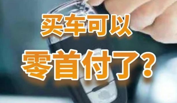 零首付购车需要哪些条件 年龄和民事行为能力，收入稳定，个人征信，工作证明