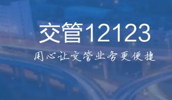 手机怎么查有没有违章? 通过手机软件交管12123查询