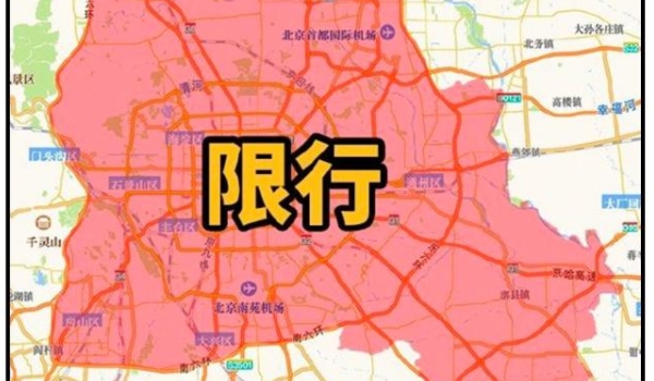 五环外大兴限号吗 是属于限号（按照相关固定行驶）