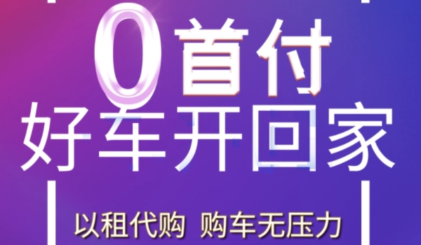 零首付车需要交多少钱 按照比例交相关税费