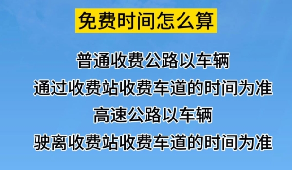 高速免费2024年时间一览表 共免费通行24天（注意相关公告）