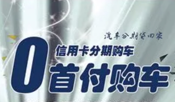 零首付购车需要交多少钱提车 支付保险、购置税、上牌费等费用（根据车价确实）