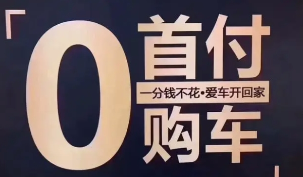 零首付买车要准备多少钱 大致需要准备2万元到3万元之间