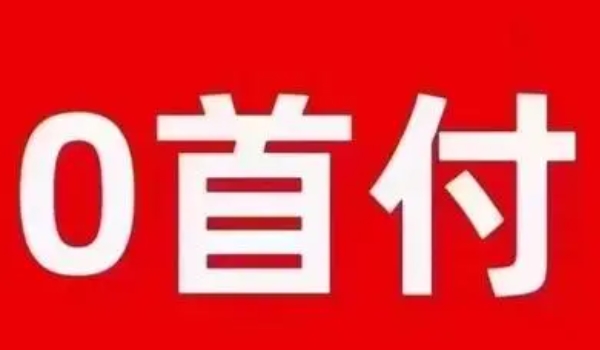 0首付免息分期买车是什么意思 有利于消费者的购车方式（无需支付任何首付款）