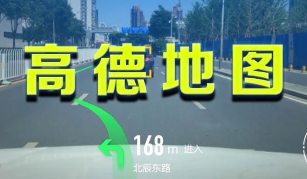 高德地图怎么导航? 点击驾车，输入位置，开始导航