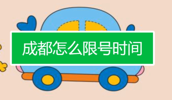 成都车限号是怎么限的 一1，6，二2，7，三3，8，四4，9，五5，0