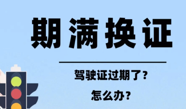 驾驶证到期了怎么换证去哪里办理 车管所或者是手机软件交管12123