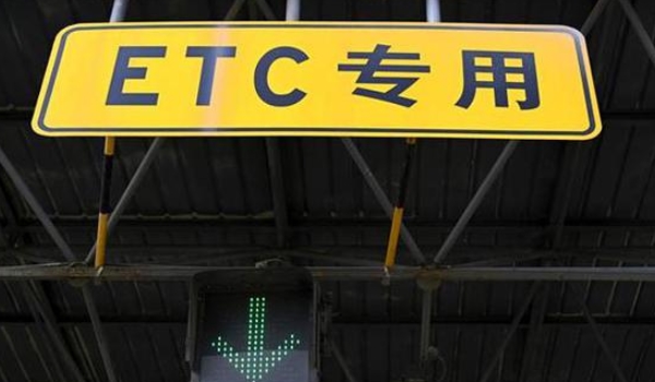 你知道什么是ETC吗? 即电子不停车收费系统