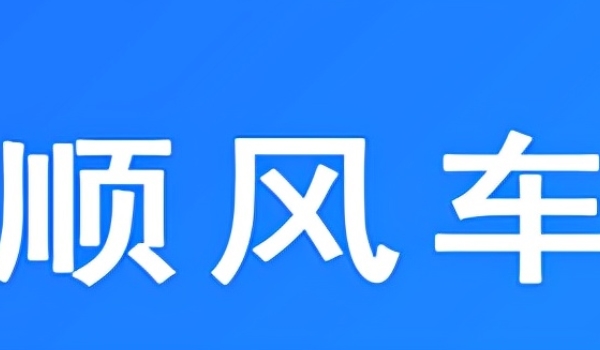 顺风车哪个平台最好 滴滴出行是很不不错的选择