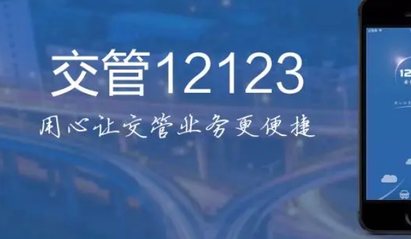 12123怎么买交强险 无法进行购买（需要联系保险公司）