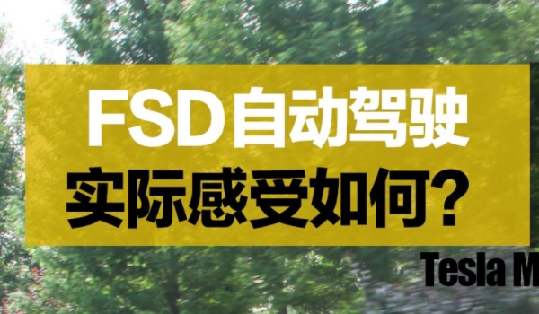 汽车FSD是什么 特斯拉的自动驾驶愿景