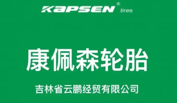 kapsen是什么牌轮胎? 康佩森轮胎品牌的名称