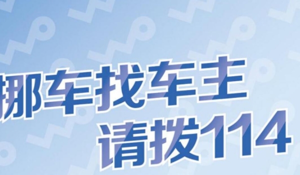 车子乱停打什么电话拖车 可以拨打114或当地交警部门的电话进行举报