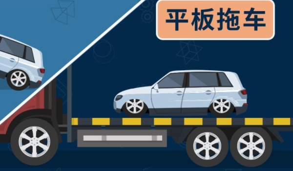 自动挡的车怎么拖车? 主要有平板拖车、拖举拖车、牵引拖车三种方法