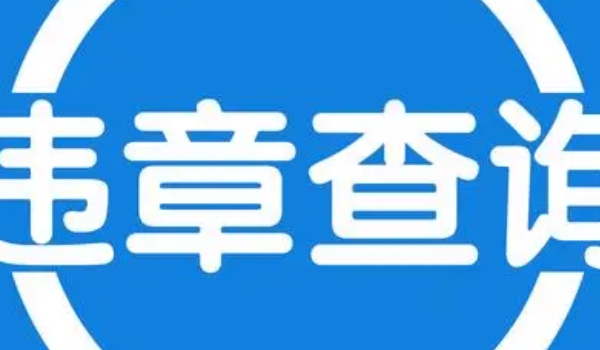 违章查询 官方交通管理平台、手机APP等来查询