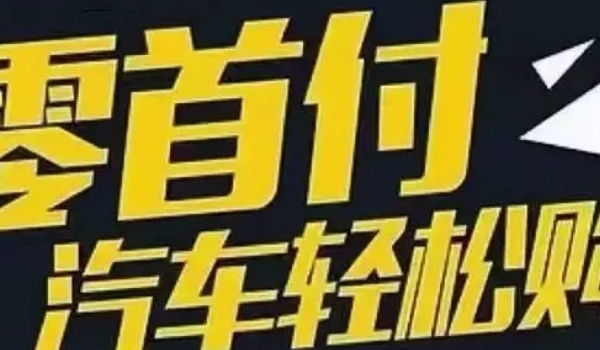 0首付免息分期买车是什么意思 一种购车方式（消费者无需支付购车款）