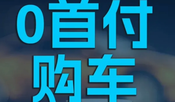 0首付免息分期买车是什么意思 一种购车方式（消费者无需支付购车款）