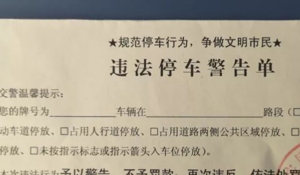 违法停车告知单是警告还是罚款? 有警告作用，也可能涉及罚款