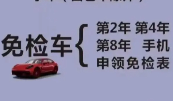 六年免检改为十年了吗 六年免检并未直接改为十年免检