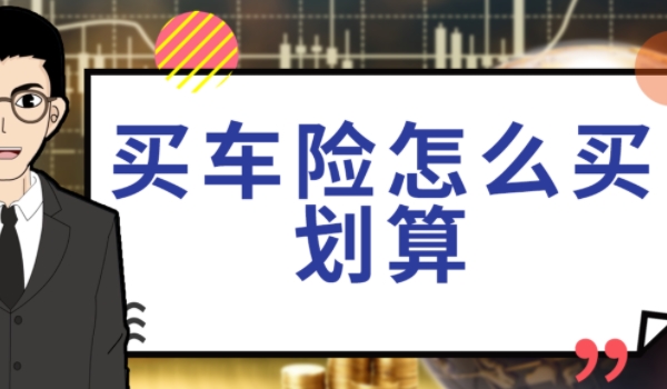 买新车需要买哪些保险 交强险、车损险、第三者责任险和不计免赔险