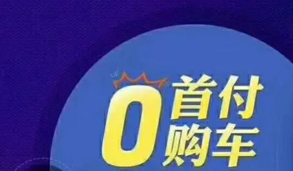 零首付可以买车吗划算吗 还是比较划算的（比较流行的方式）