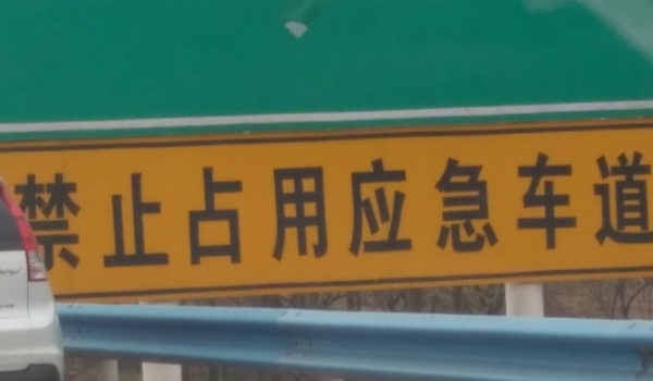 交通违法行为代码4312是什么? 机动车在高速公路上不按规定车道行驶