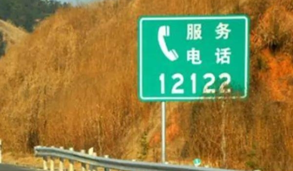 查高速路况打什么电话呀 全国统一的高速公路服务热线电话12122