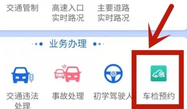 车辆年检怎么网上预约 交管部门指定的APP或官方网站