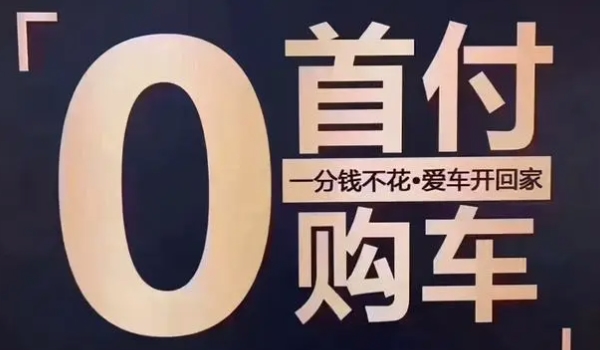 零首付买车划算吗 还是比较划算的（需综合考虑）