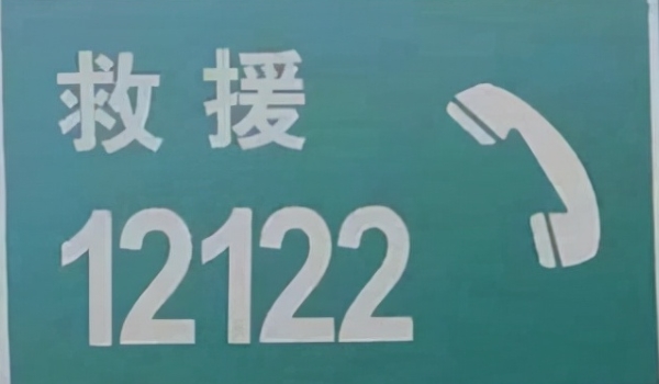 高速救援电话号码是多少? 高速救援电话号码是12122