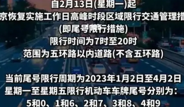 北京限行时间段几点到几点 本地车限行时间为07:00至20:00