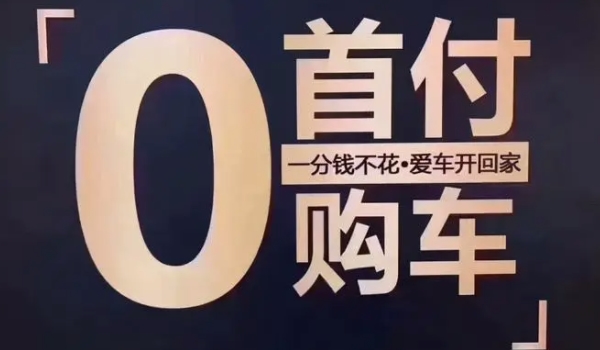 零首付可以买车吗划算吗 还是比较划算的（针对于资金紧张的情况）