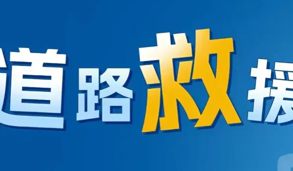 平安24小时免费救援是真的吗 提供了24小时免费道路救援服务